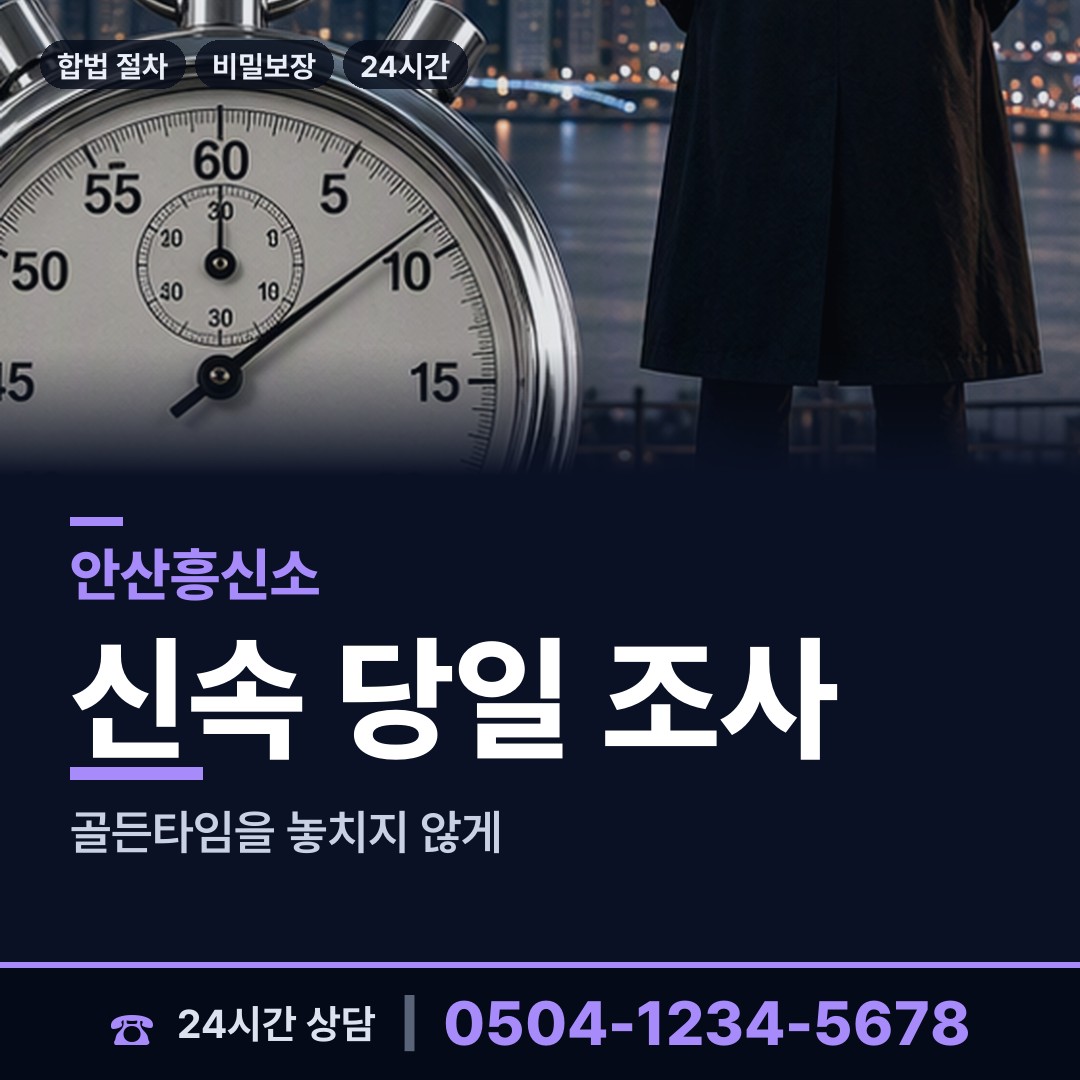 안산 사동 기업탐정 상담 안내