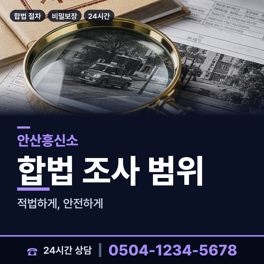 안산 사동 재산은닉조사 상담 안내