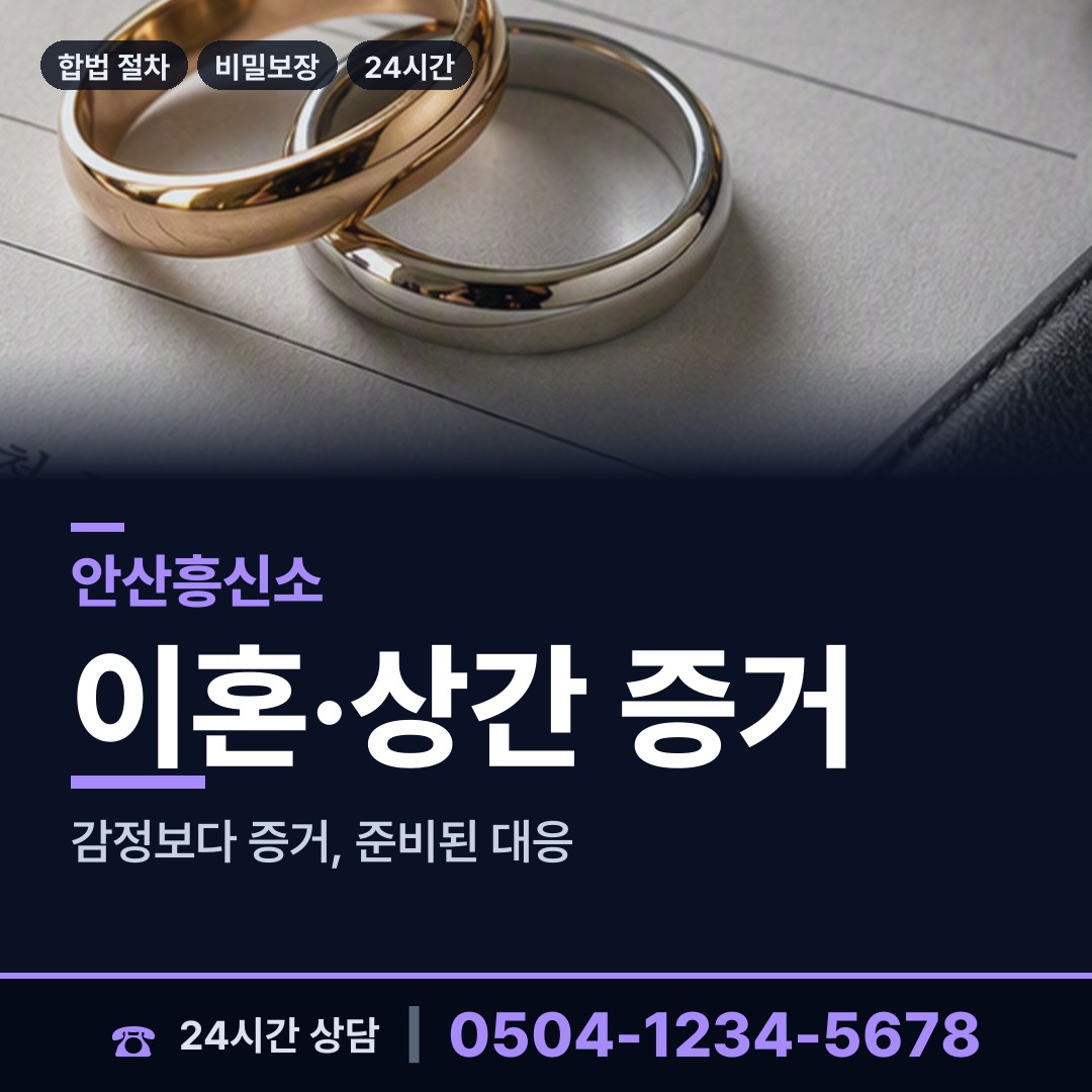 안산 사동 상간자신원 상담 안내